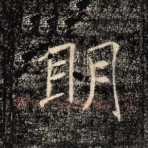 明