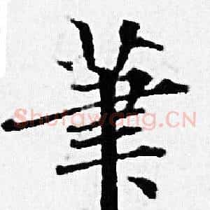 筆