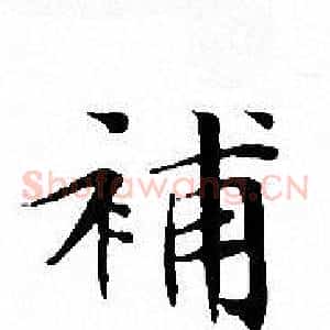補