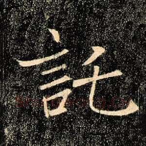 托