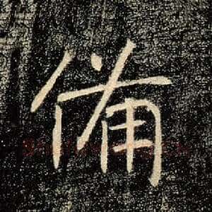 备