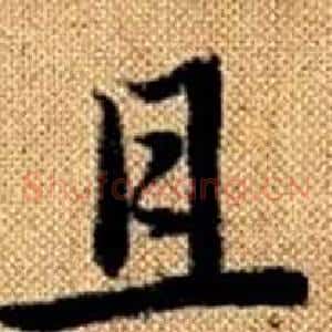 且