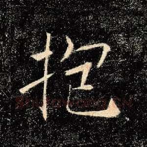 抱
