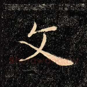 文