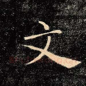 文