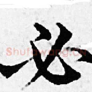 必