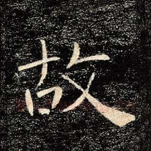 故
