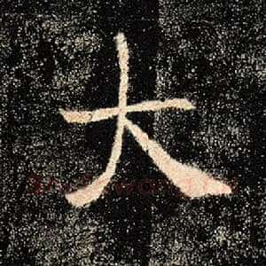 大