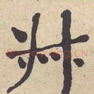 叔