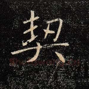 契