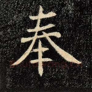 奉