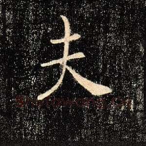 夫