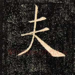 夫