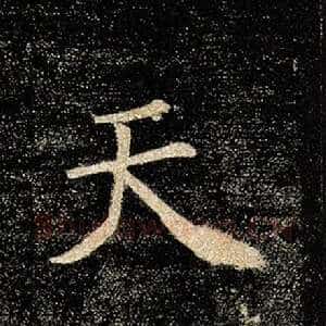 天