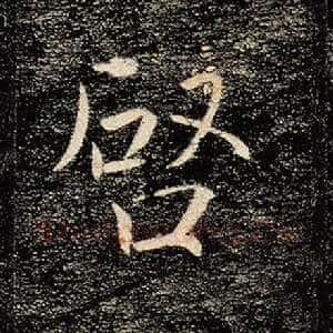 启