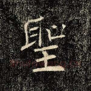 圣