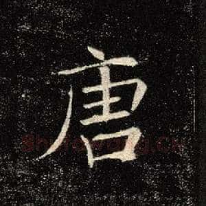 唐