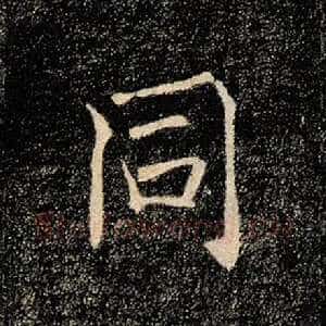 同