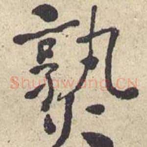 熟