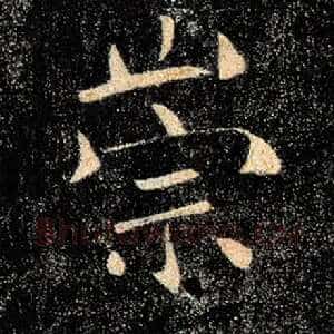 崇