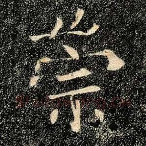 崇