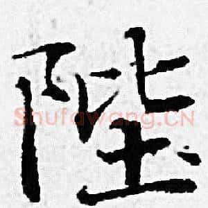 陛