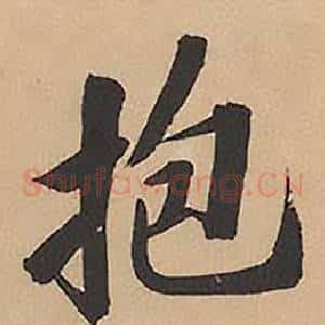 抱