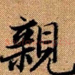 親