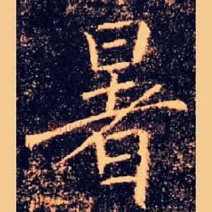 暑