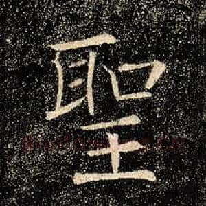 圣
