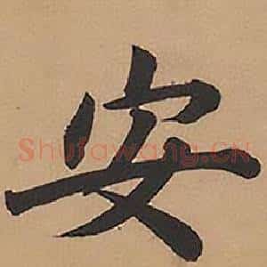 安