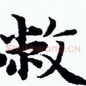 敝
