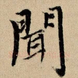 闻