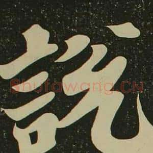 說