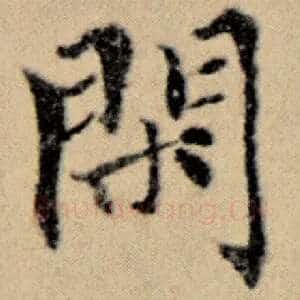 闲