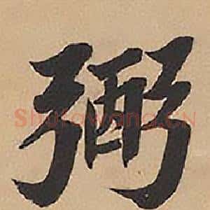 弼