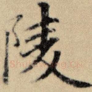 陵
