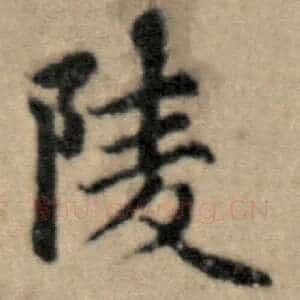 陵