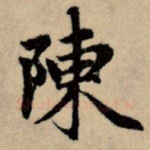 陈