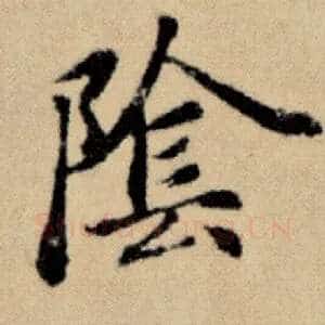 阴