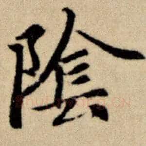 阴