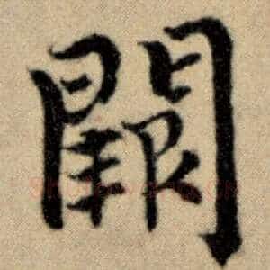 阙