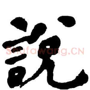 说