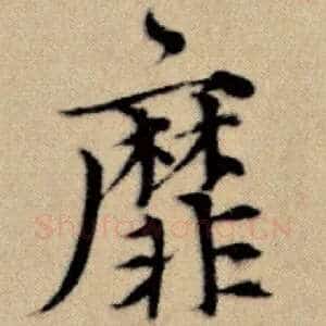 靡