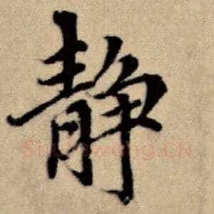 静
