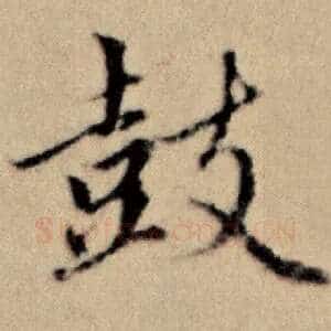鼓