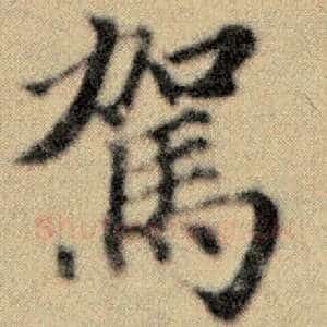 驾