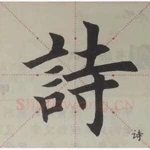 诗