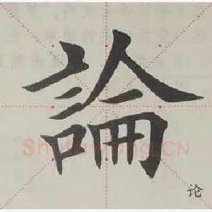 论