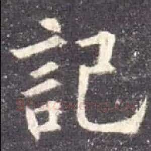 记